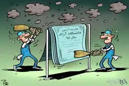 کاریکاتور/ خانه تکانی دانشگاه آزادی!