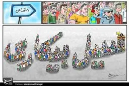 وضعیت بیکاران کشور/ کاریکاتور