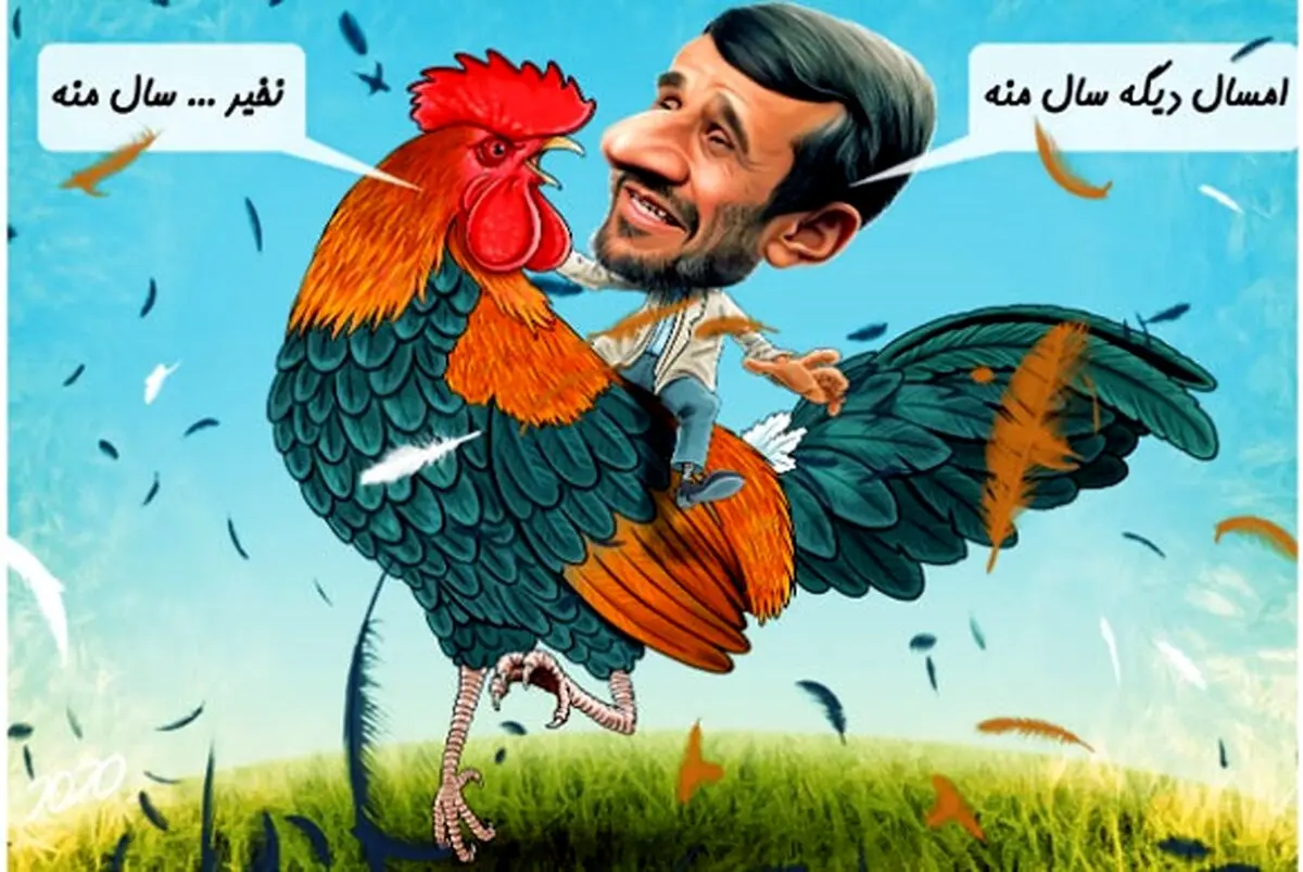 احمدی نژاد سوار بر خروس!/کاریکاتور