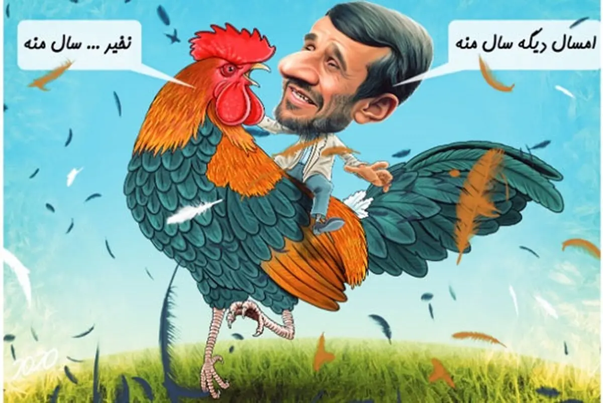 احمدی نژاد سوار بر خروس!/کاریکاتور