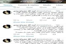 کنایه های توئیتری آیت الله مصباح‎یزدی به روحانی: نه در کوه قاف،که در پایتخت ایران به امام معصوم خرده می‎گیرند /امام زمان چقدرخون دل بخورد؟ /تعصبات را کنار بگذارید