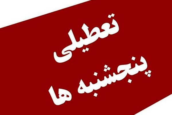 خبر فوری مجلس درباره تعطیلی پنجشنبه‌ها | زمان اجرای تعطیلی پنجشنبه ها اعلام شد