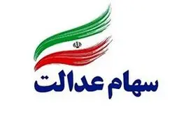 مهلت آزاد سازی سهام عدالت اعلام شد / افرادی که تاکنون سود دریافت نکردند بخوانند