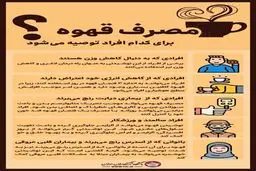 توصیه: این افراد حتما قهوه بخورند + اینفوگرافی