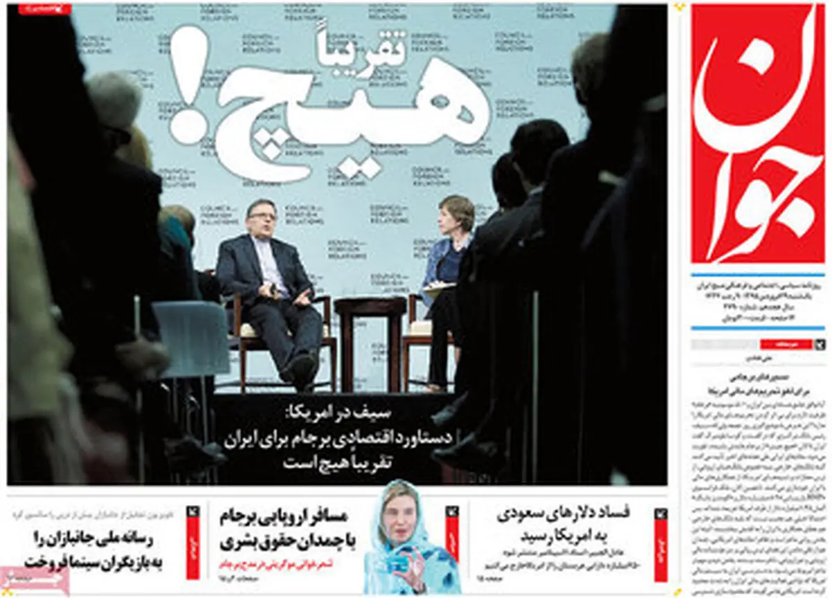 واکنش یکسان چند روزنامه به سخنان برجامی سیف/ تصاویر