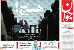 واکنش یکسان چند روزنامه به سخنان برجامی سیف/ تصاویر