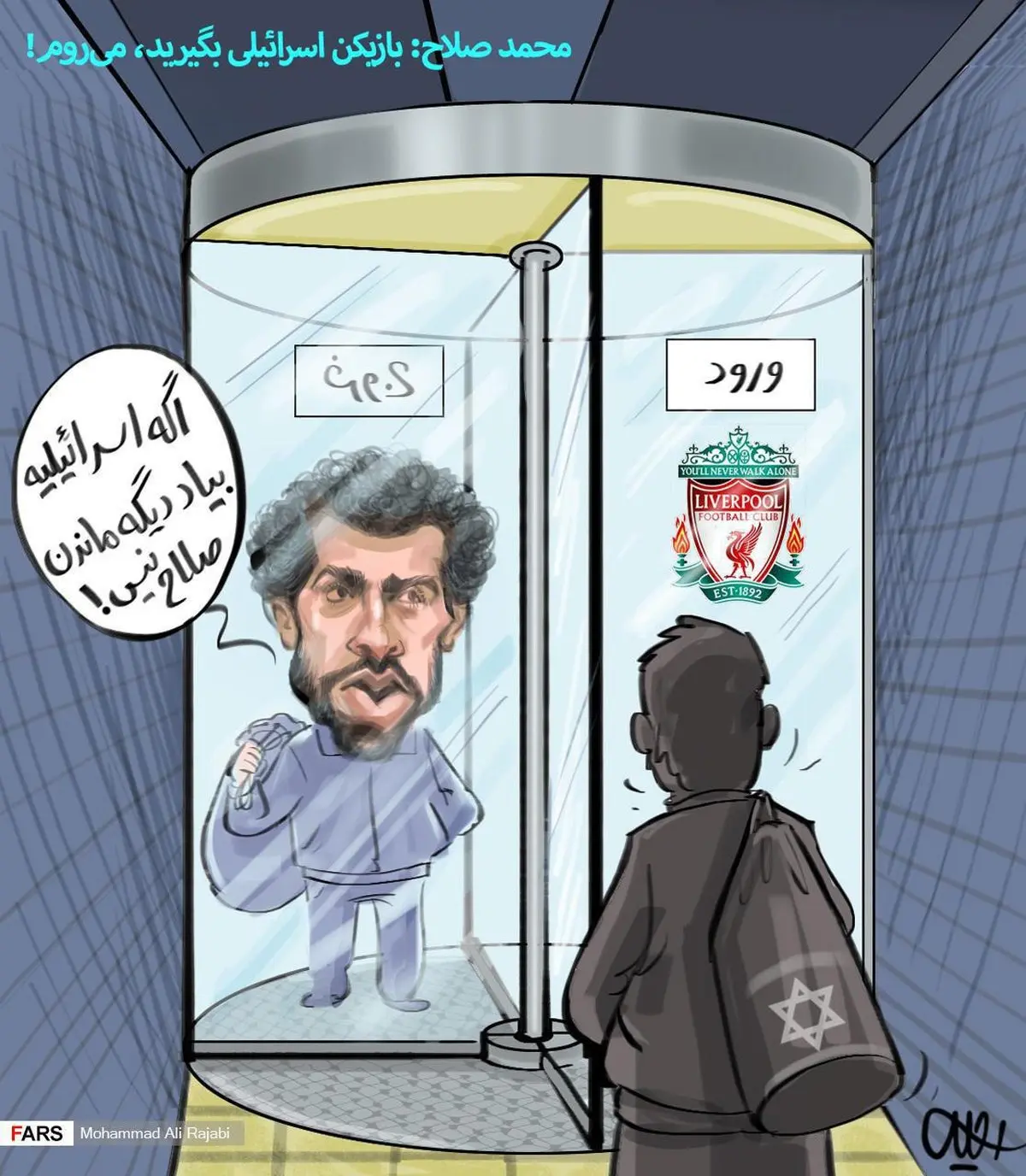 بازیکن اسرائیلی بگیرید، می‌روم! / کاریکاتور