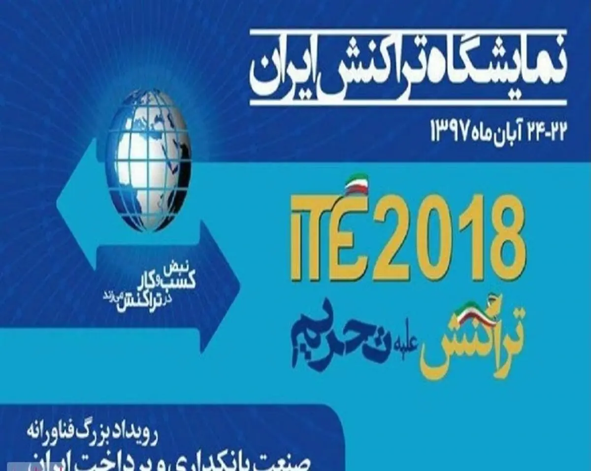 تراکنش علیه تحریم