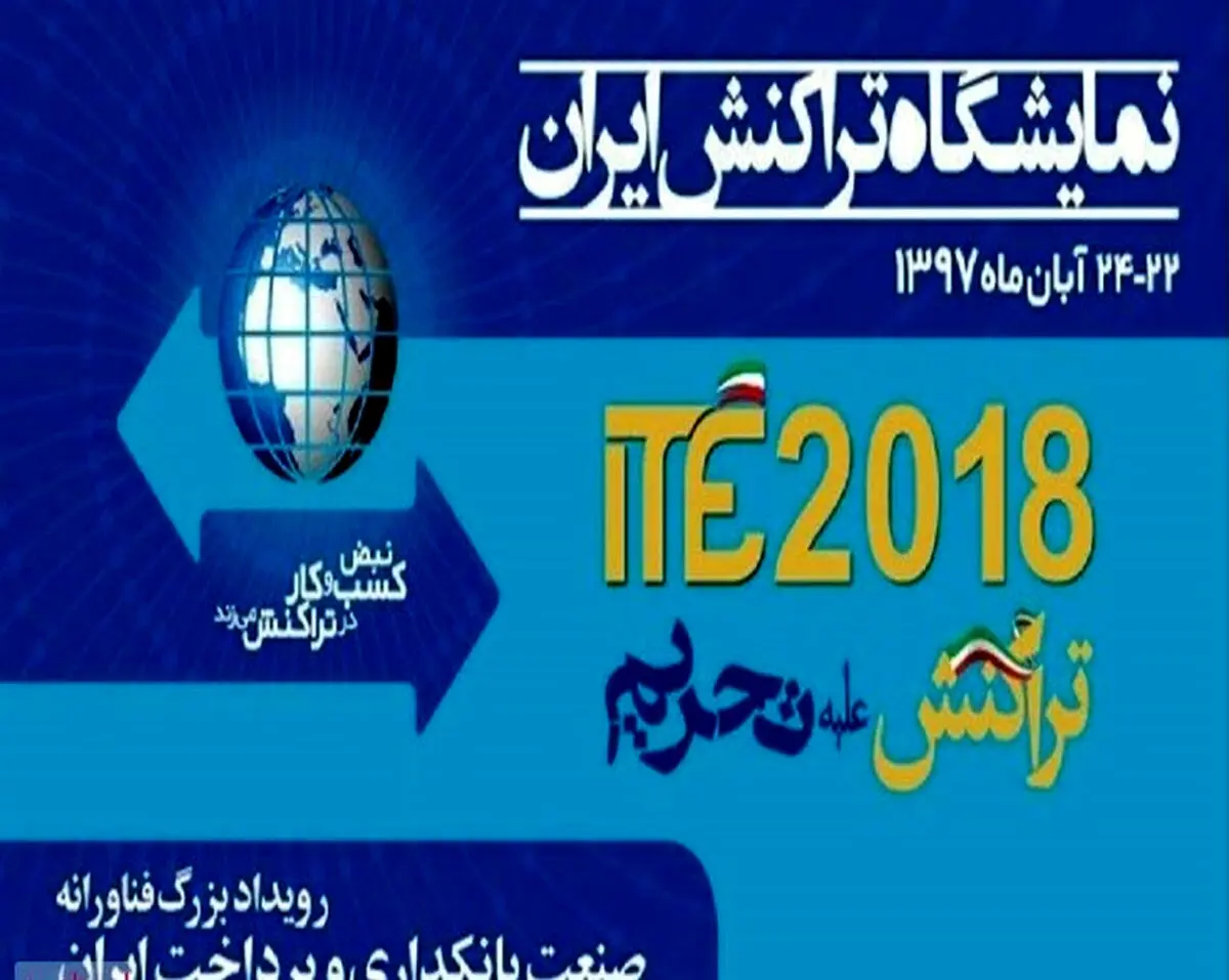 تراکنش علیه تحریم