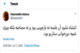توئیت آشنا درباره مصاحبه زم با ۲۰:۳۰