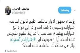 نظر کدخدایی درباره اختیارات رئیس‌جمهور طبق قانون اساسی + توئیت