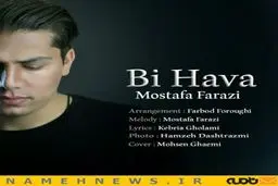 دانلود آهنگ جدید مصطفی فرازی به نام بی هوا