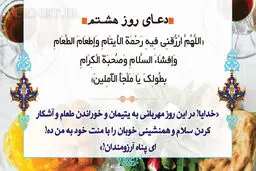 دعای روز هشتم ماه رمضان/ عکس