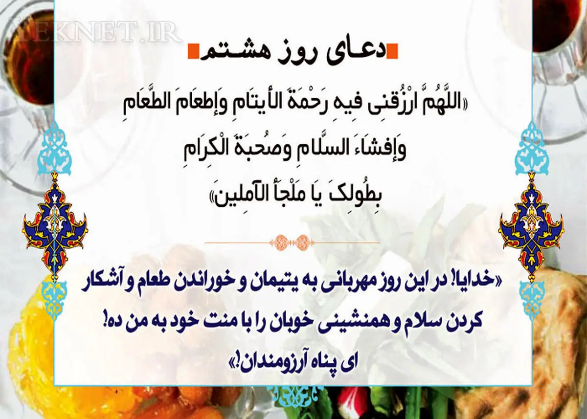 دعای روز هشتم ماه رمضان/ عکس