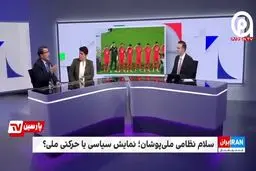 شاکی شدن اینترنشنال از سلام نظامی تیم ملی فوتبال