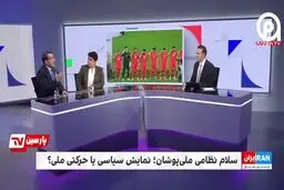 شاکی شدن اینترنشنال از سلام نظامی تیم ملی فوتبال