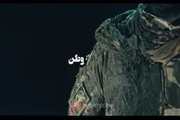 ببینید: همیشه پای سپاه درمیان است!