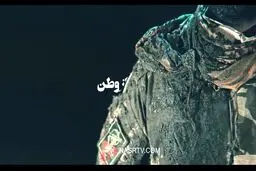 ببینید: همیشه پای سپاه درمیان است!