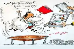 اخلاق پزشکی در آقای دکتر معروف+کاریکاتور