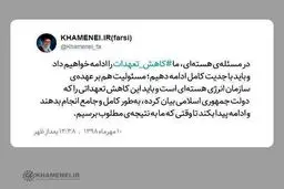 توییت سایت رهبری درباره روند کاهش تعهدات برجامی + عکس