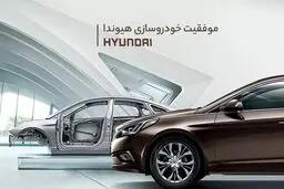 چهل سال مشتری‌مداری؛ داستان موفقیت خودروسازی هیوندا
