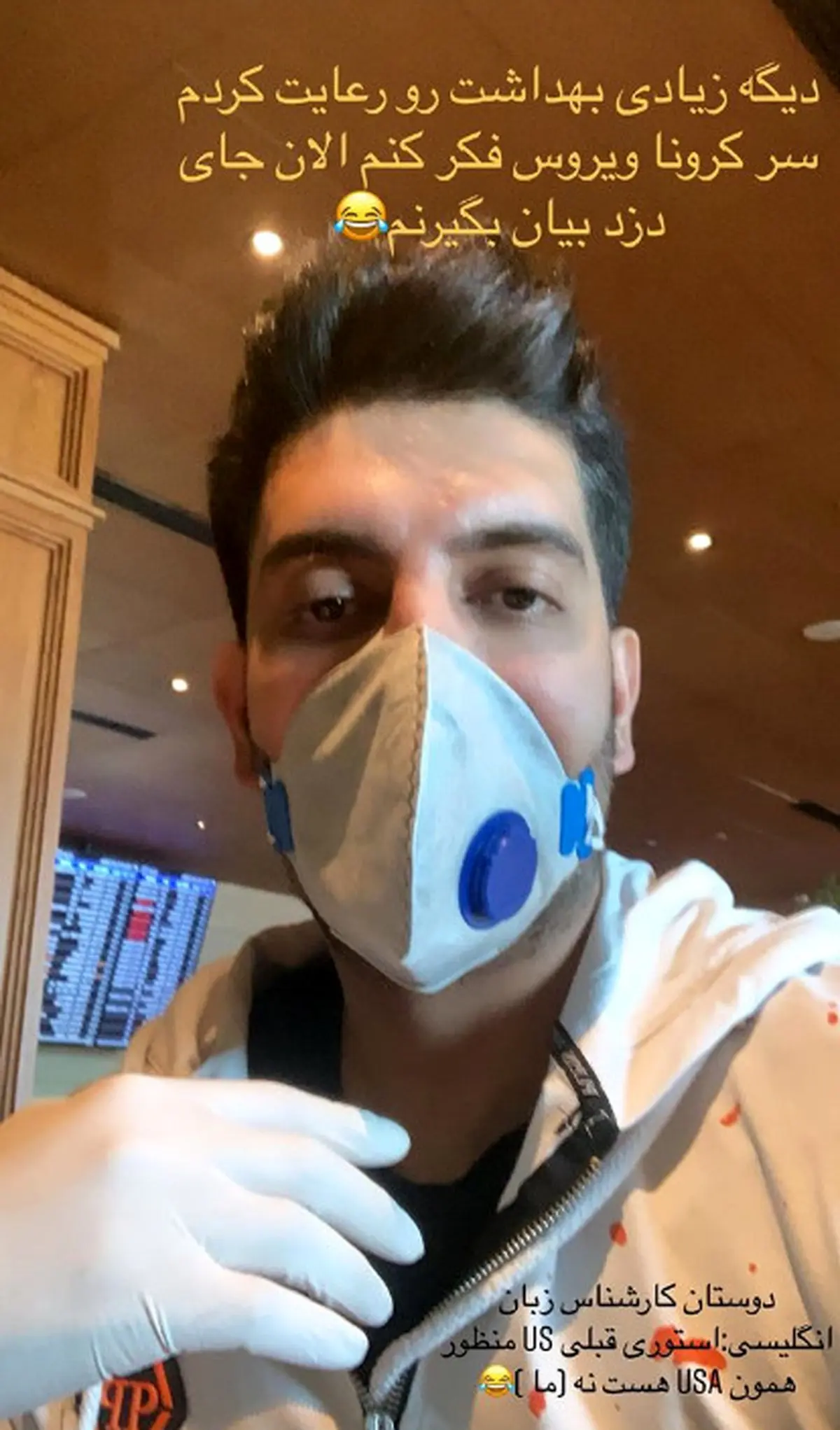 مراقبت سخت فرزاد فرزین از ویروس کرونا!