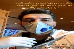 مراقبت سخت فرزاد فرزین از ویروس کرونا!