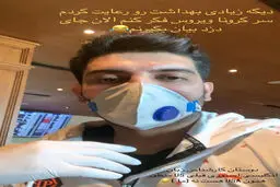مراقبت سخت فرزاد فرزین از ویروس کرونا!