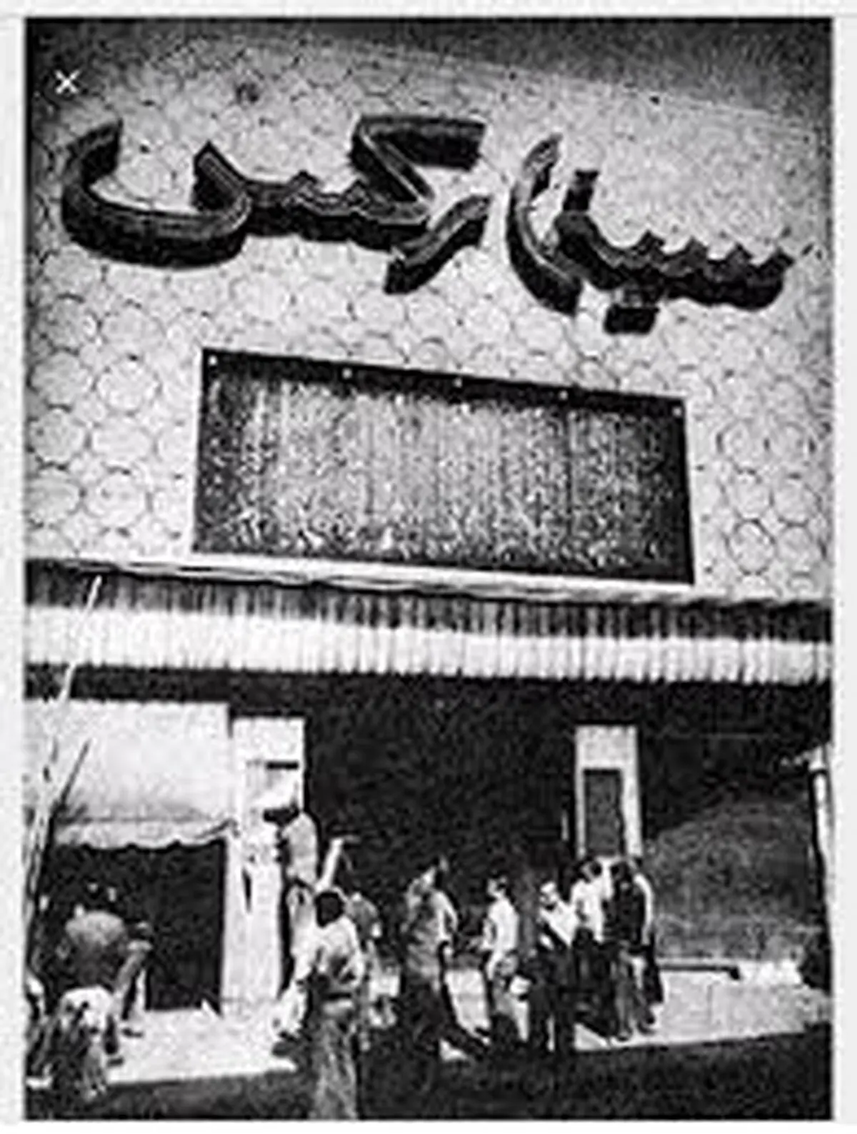28 مرداد 1357- آتش سوزی در سینما رکس آبادان/تصاویر