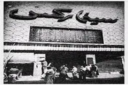 28 مرداد 1357- آتش سوزی در سینما رکس آبادان/تصاویر
