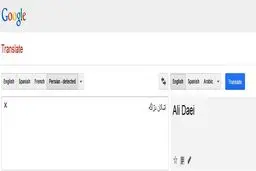 اشتباه عجیب مترجم گوگل هنگام ترجمه اسم علی دایی+عکس