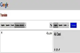 اشتباه عجیب مترجم گوگل هنگام ترجمه اسم علی دایی+عکس