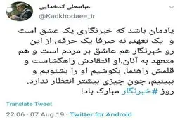 توئیت عباسعلی کدخدایی