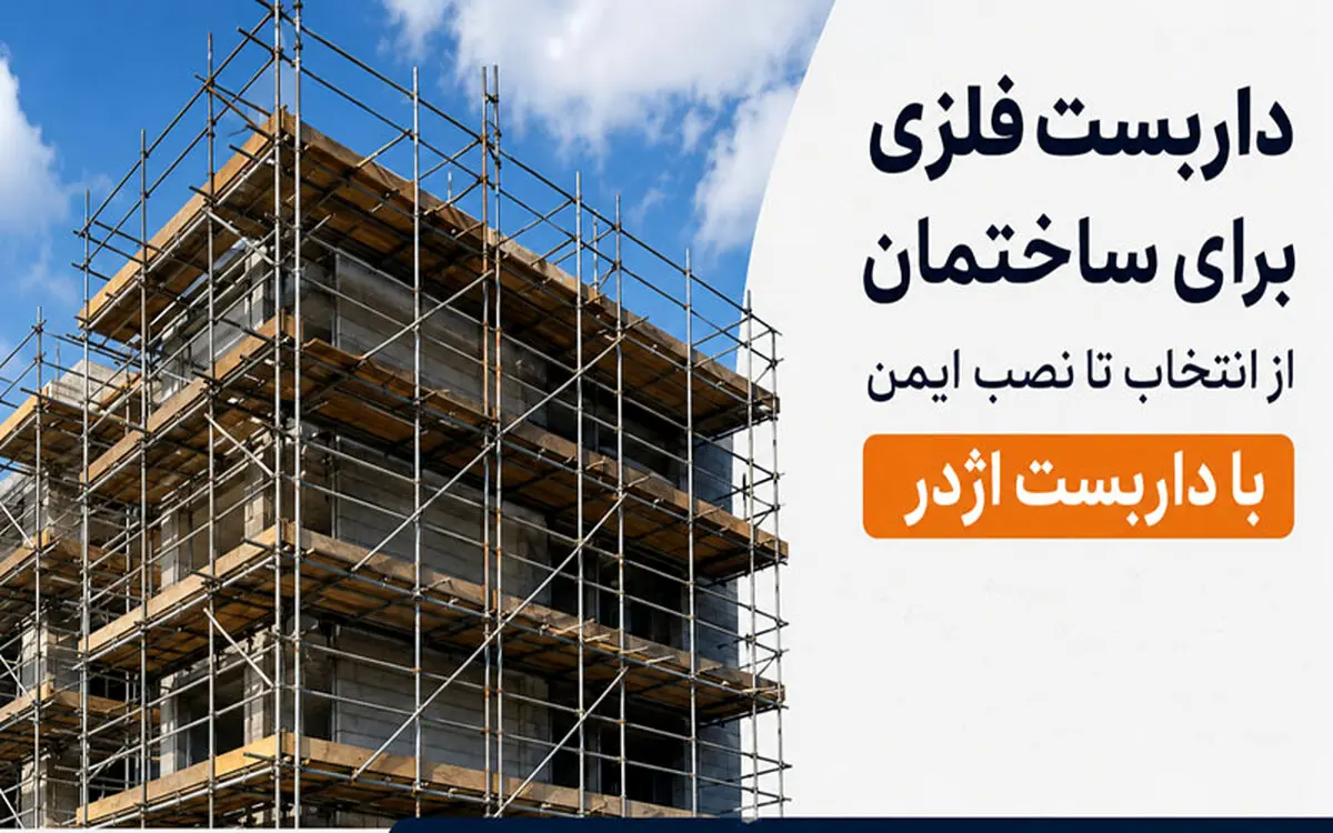 داربست فلزی برای ساختمان؛ از انتخاب تا نصب ایمن با داربست اژدر