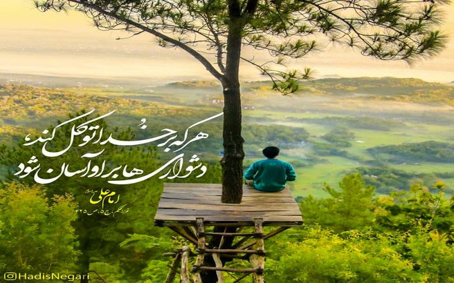 حدیث زیبای حضرت علی (ع) درمورد توکل داشتن