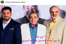 محمد اصفهانی در کنار استاد خواجه امیری و آقازاده‌اش/ عکس