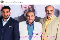 محمد اصفهانی در کنار استاد خواجه امیری و آقازاده‌اش/ عکس