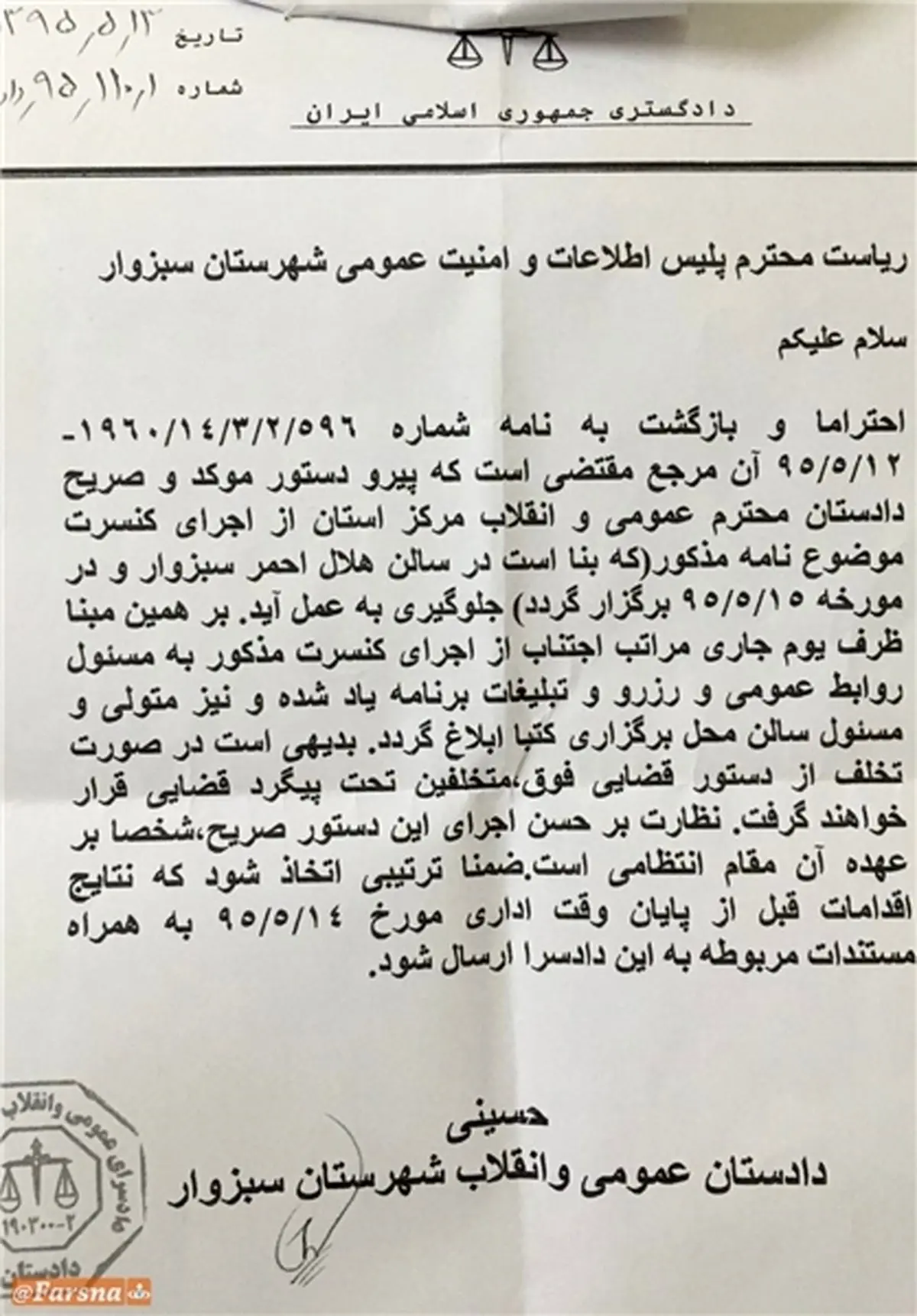 کنسرت سالار عقیلی به دستور دادستانی لغو شد +سند