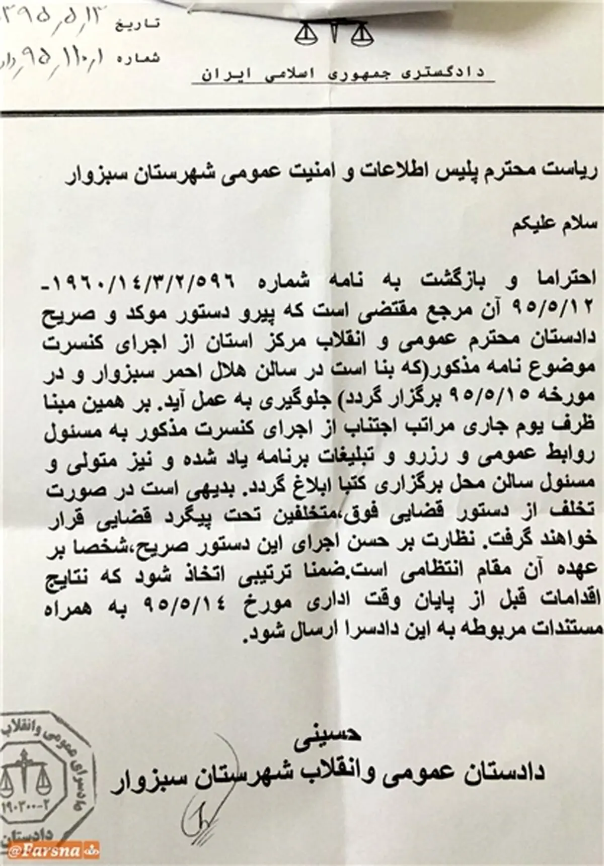 کنسرت سالار عقیلی به دستور دادستانی لغو شد +سند
