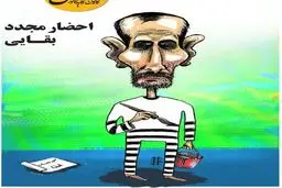 بقایی دوباره احضار شد!