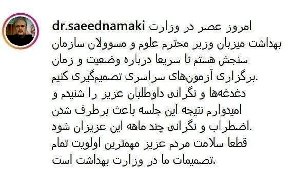 توئیت وزیر بهداشت درباره زمان برگزاری آزمون‌‌های سراسری