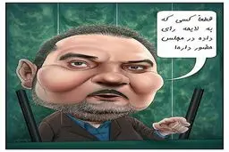 کاریکاتور/ خیابانی در مجلس!