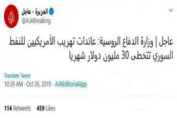 توئیتر / وزارت دفاع روسیه: آمریکا بابت فروش قاچاقی نفت سوریه ماهانه 30میلیون دلار درآمد دارد
