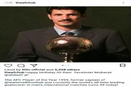 تبریک AFC به مناسبت تولد علی دایی با تاخیر موجه + عکس