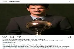 تبریک AFC به مناسبت تولد علی دایی با تاخیر موجه + عکس