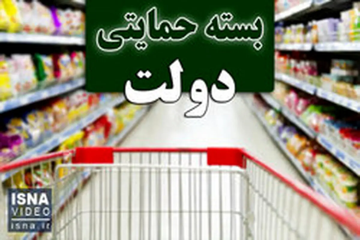 فردا؛ آخرین مهلت ثبت‌نام متقاضیان دریافت «بسته معیشتی»