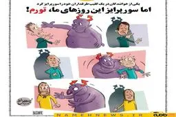 سورپرایز این روزهای ما! / کاریکاتور