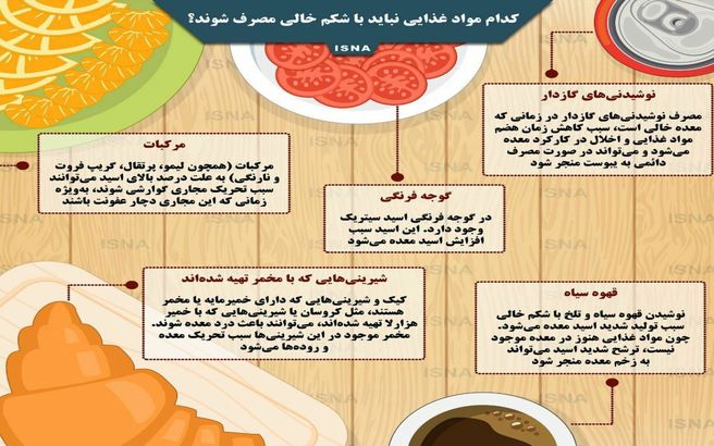 کدام مواد غذایی نباید با شکم خالی مصرف شوند؟ + اینفوگرافی