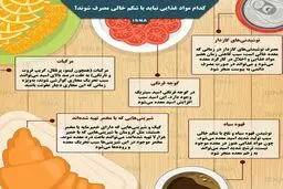 کدام مواد غذایی نباید با شکم خالی مصرف شوند؟ + اینفوگرافی
