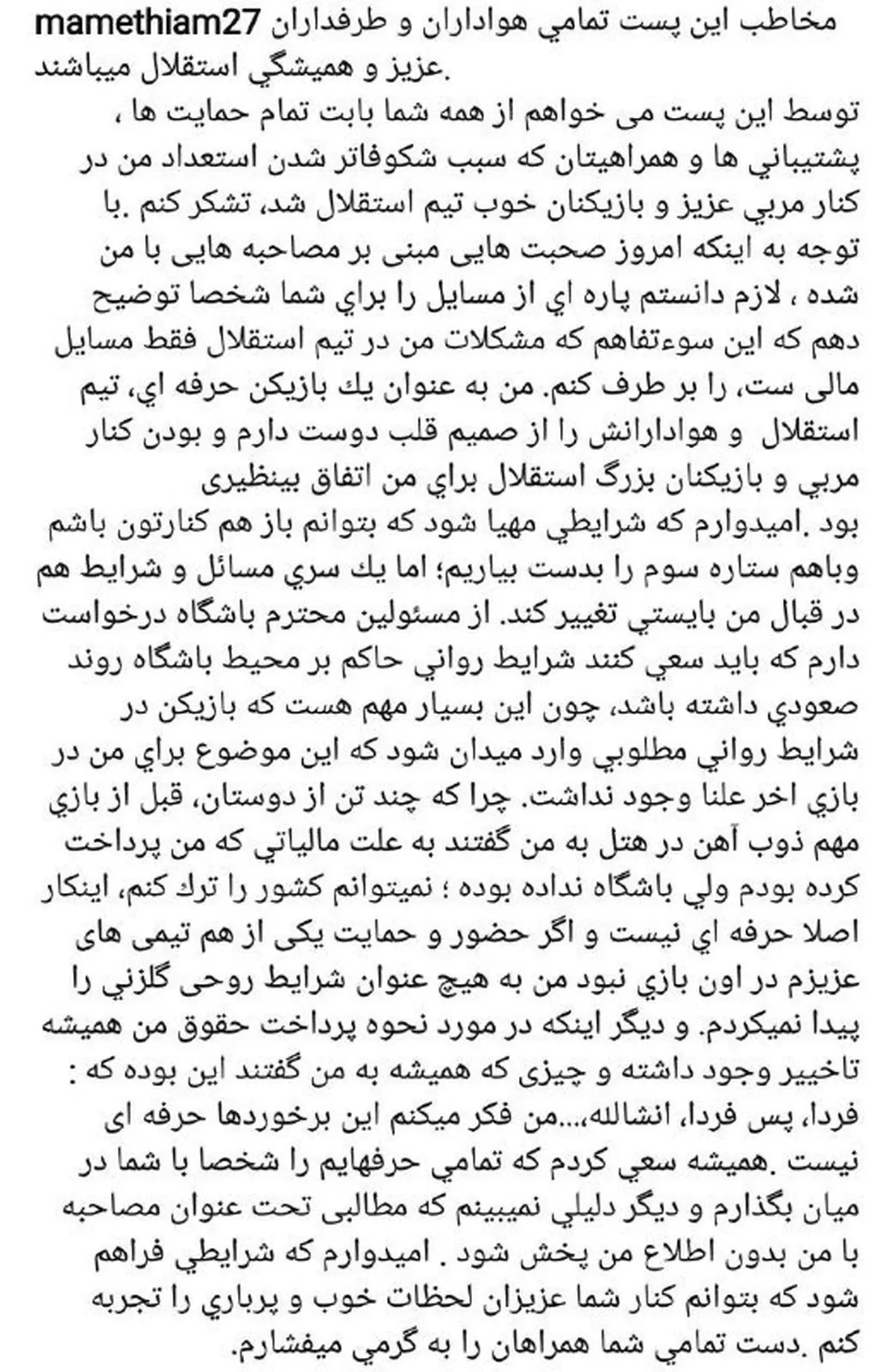 تیام: مصاحبه ای انجام ندادم، مشکل فقط بحث مالی نیست/ در استقلال رفتار حرفه‌ای با من نشد/ امیدوارم شرایط تغییر کند و بمانم